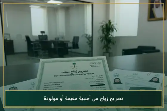 استخراج تصريح زواج من اجنبية